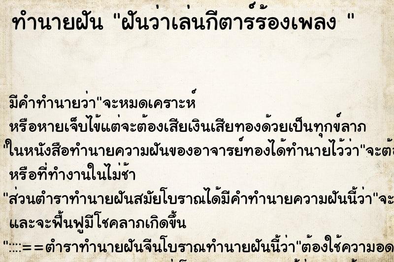 ทำนายฝัน ฝันว่าเล่นกีตาร์ร้องเพลง  ตำราโบราณ แม่นที่สุดในโลก